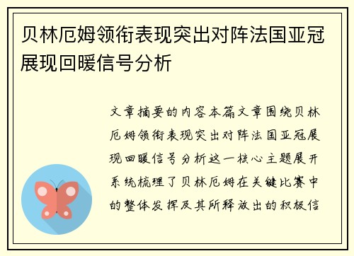 贝林厄姆领衔表现突出对阵法国亚冠展现回暖信号分析 贝林厄姆领衔表现突出对阵法国亚冠展现回暖信号分析