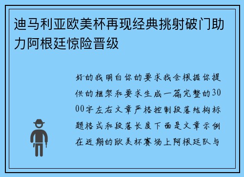 迪马利亚欧美杯再现经典挑射破门助力阿根廷惊险晋级