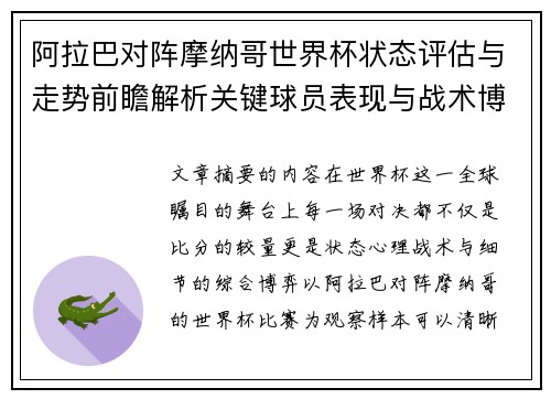 阿拉巴对阵摩纳哥世界杯状态评估与走势前瞻解析关键球员表现与战术博弈观察 阿拉巴对阵摩纳哥世界杯状态评估与走势前瞻解析关键球员表现与战术博弈观察