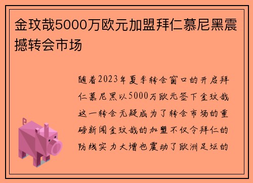 金玟哉5000万欧元加盟拜仁慕尼黑震撼转会市场 金玟哉5000万欧元加盟拜仁慕尼黑震撼转会市场