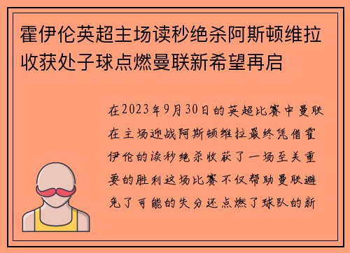 霍伊伦英超主场读秒绝杀阿斯顿维拉收获处子球点燃曼联新希望再启 霍伊伦英超主场读秒绝杀阿斯顿维拉收获处子球点燃曼联新希望再启