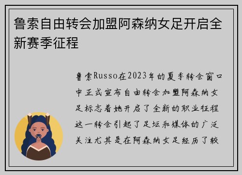 鲁索自由转会加盟阿森纳女足开启全新赛季征程