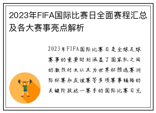 2023年FIFA国际比赛日全面赛程汇总及各大赛事亮点解析