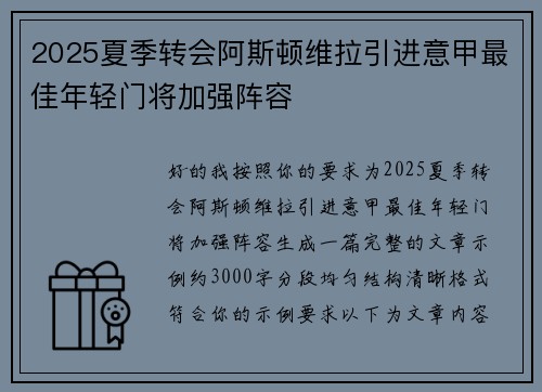 2025夏季转会阿斯顿维拉引进意甲最佳年轻门将加强阵容