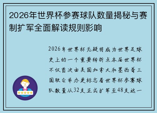 2026年世界杯参赛球队数量揭秘与赛制扩军全面解读规则影响 2026年世界杯参赛球队数量揭秘与赛制扩军全面解读规则影响