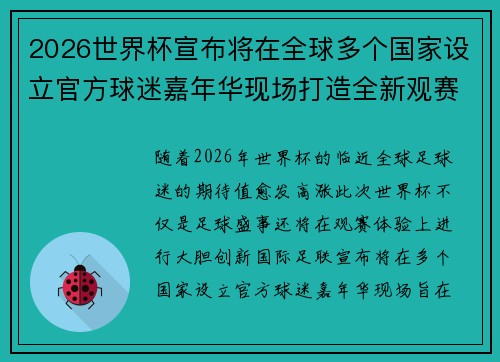 2026世界杯宣布将在全球多个国家设立官方球迷嘉年华现场打造全新观赛体验 2026世界杯宣布将在全球多个国家设立官方球迷嘉年华现场打造全新观赛体验