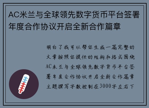 AC米兰与全球领先数字货币平台签署年度合作协议开启全新合作篇章 AC米兰与全球领先数字货币平台签署年度合作协议开启全新合作篇章