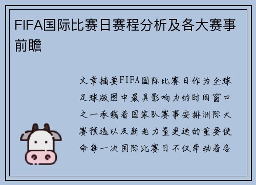 FIFA国际比赛日赛程分析及各大赛事前瞻