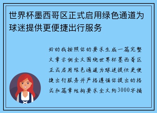 世界杯墨西哥区正式启用绿色通道为球迷提供更便捷出行服务