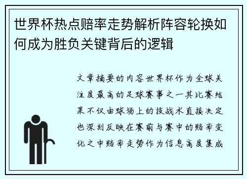 世界杯热点赔率走势解析阵容轮换如何成为胜负关键背后的逻辑