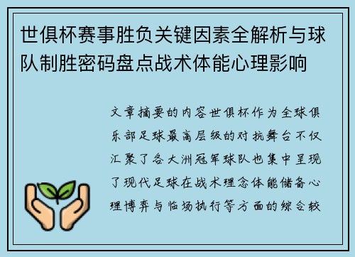 世俱杯赛事胜负关键因素全解析与球队制胜密码盘点战术体能心理影响 世俱杯赛事胜负关键因素全解析与球队制胜密码盘点战术体能心理影响