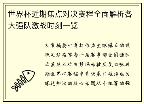 世界杯近期焦点对决赛程全面解析各大强队激战时刻一览