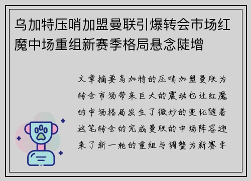 乌加特压哨加盟曼联引爆转会市场红魔中场重组新赛季格局悬念陡增