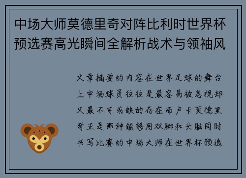 中场大师莫德里奇对阵比利时世界杯预选赛高光瞬间全解析战术与领袖风采