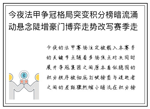 今夜法甲争冠格局突变积分榜暗流涌动悬念陡增豪门博弈走势改写赛季走向 今夜法甲争冠格局突变积分榜暗流涌动悬念陡增豪门博弈走势改写赛季走向