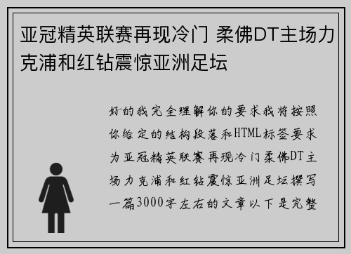 亚冠精英联赛再现冷门 柔佛DT主场力克浦和红钻震惊亚洲足坛