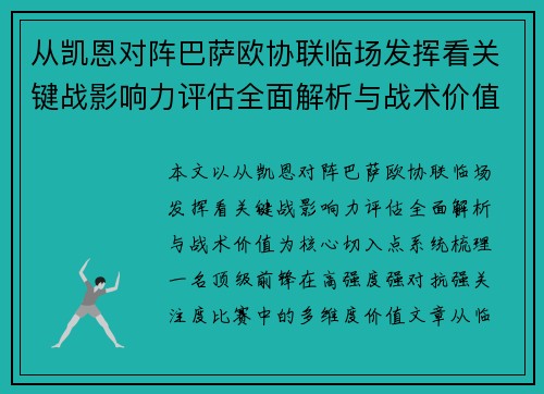 从凯恩对阵巴萨欧协联临场发挥看关键战影响力评估全面解析与战术价值