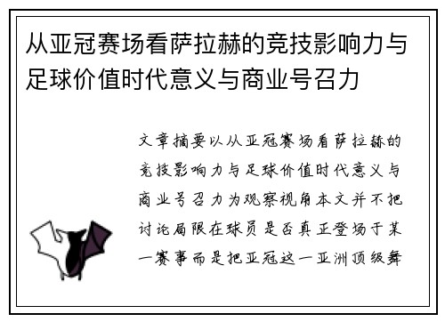 从亚冠赛场看萨拉赫的竞技影响力与足球价值时代意义与商业号召力 从亚冠赛场看萨拉赫的竞技影响力与足球价值时代意义与商业号召力