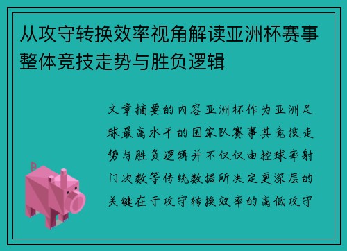从攻守转换效率视角解读亚洲杯赛事整体竞技走势与胜负逻辑 从攻守转换效率视角解读亚洲杯赛事整体竞技走势与胜负逻辑