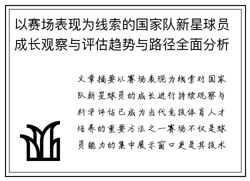 以赛场表现为线索的国家队新星球员成长观察与评估趋势与路径全面分析