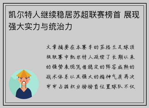 凯尔特人继续稳居苏超联赛榜首 展现强大实力与统治力